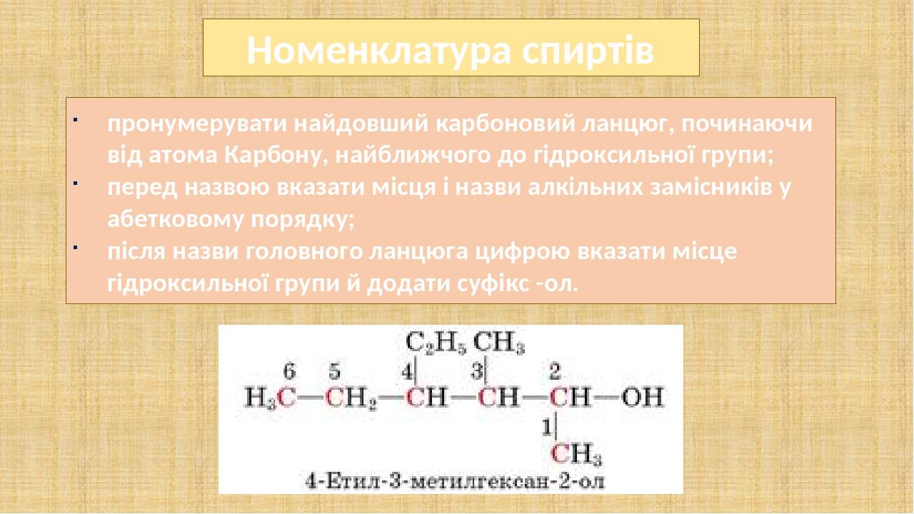пронумерувати найдовший карбоновий ланцюг, починаючи від атома Карбону, найближчого до гідроксильної групи; перед назвою вказати місця і назви алкі...