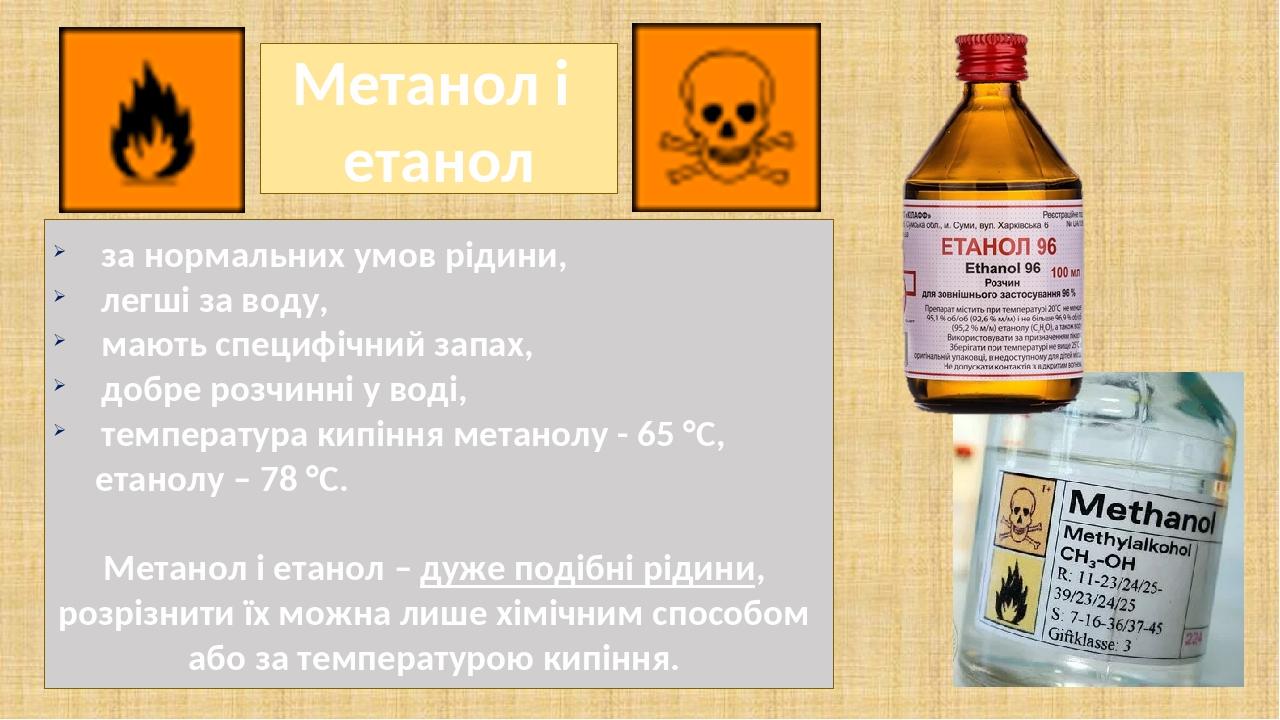 Метанол і етанол за нормальних умов рідини, легші за воду, мають специфічний запах, добре розчинні у воді, температура кипіння метанолу - 65 °С, ет...