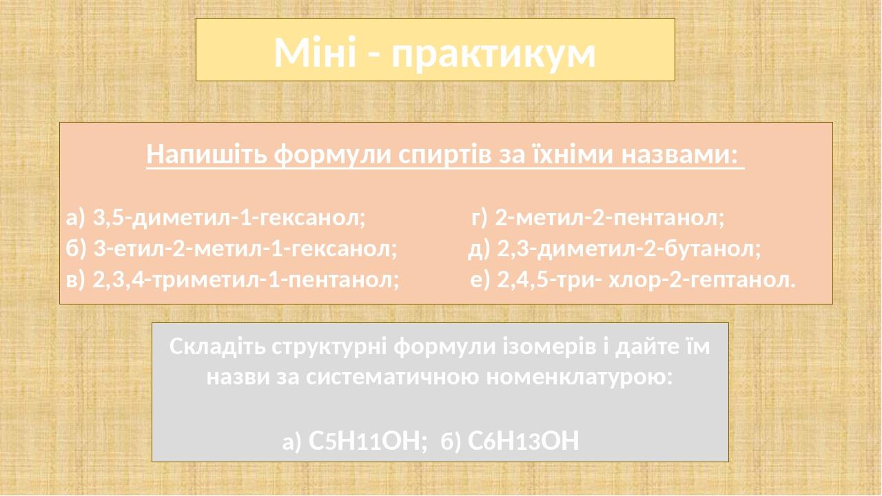 Напишіть формули спиртів за їхніми назвами: а) 3,5-диметил-1-гексанол; г) 2-метил-2-пентанол; б) 3-етил-2-метил-1-гексанол; д) 2,3-диметил-2-бутано...