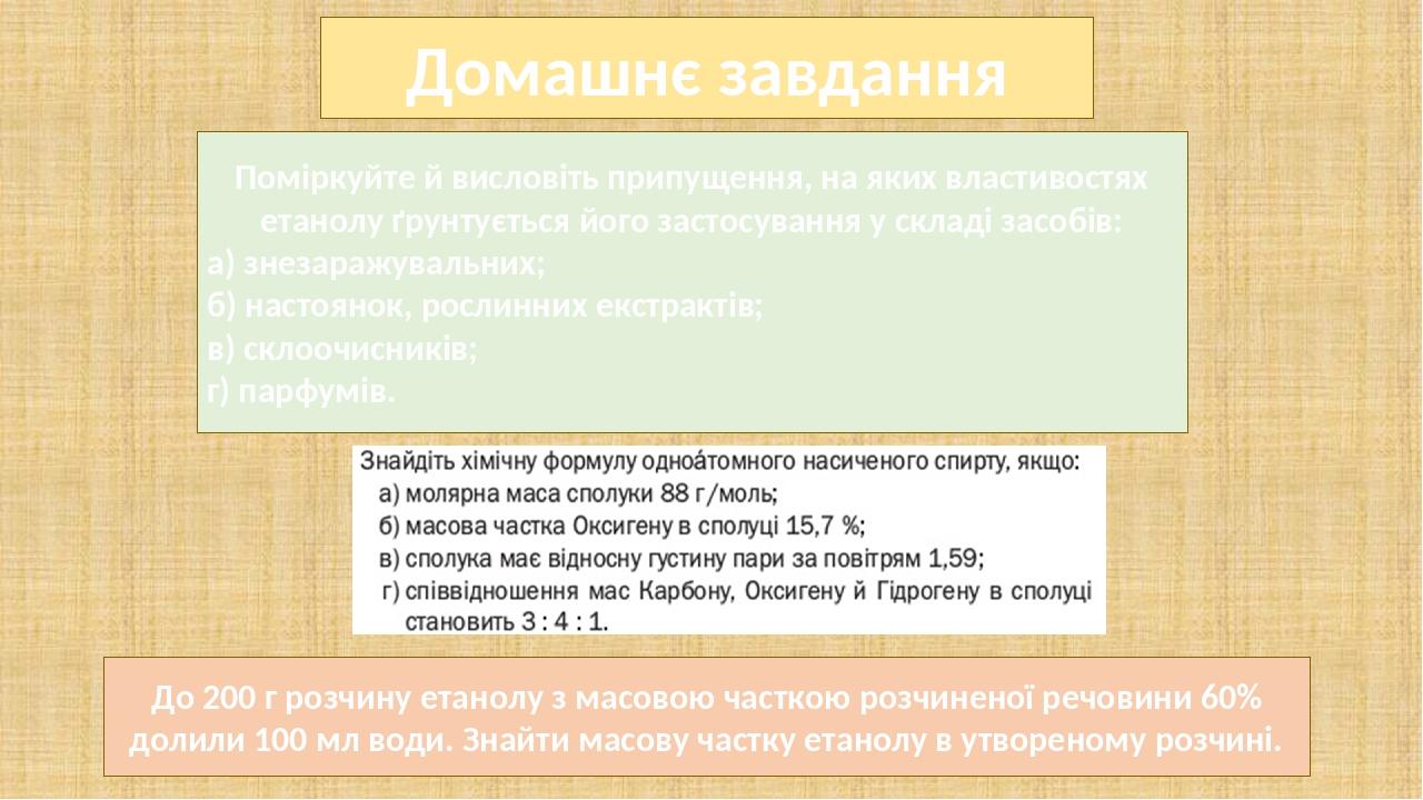 До 200 г розчину етанолу з масовою часткою розчиненої речовини 60% долили 100 мл води. Знайти масову частку етанолу в утвореному розчині. Домашнє з...