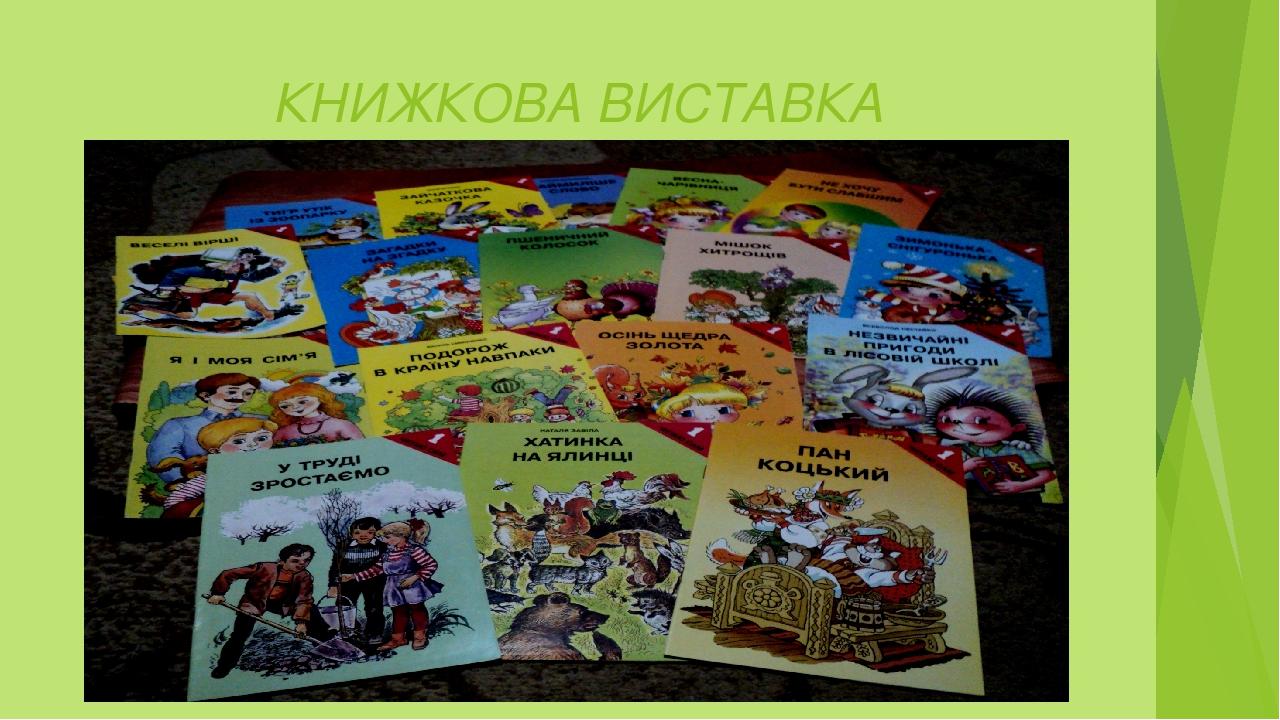 КНИЖКОВА ВИСТАВКА