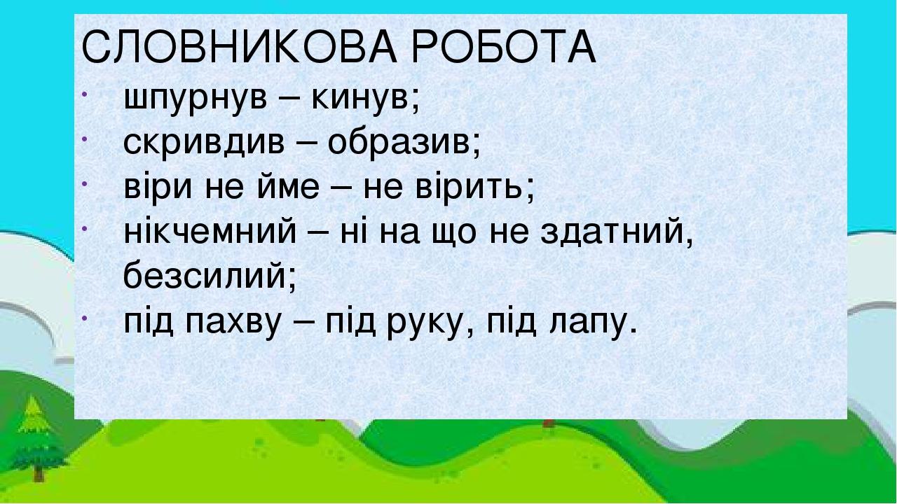 Фотоальбом ASUS СЛОВНИКОВА РОБОТА шпурнув – кинув; скривдив – образив; віри не йме – не вірить; нікчемний – ні на що не здатний, безсилий; під пахв...