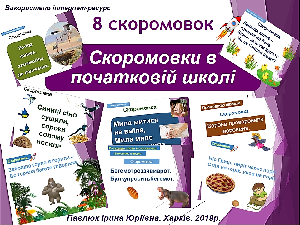 Скоромовки в початковій школі. Презентація.
