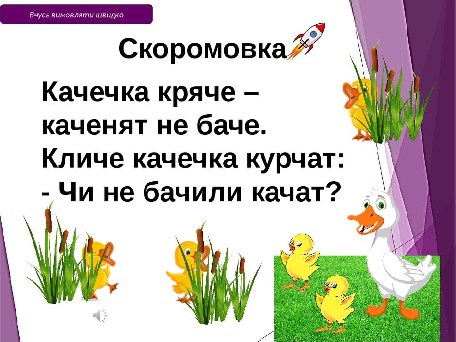 ДОШКІЛЬНИЙ НАВЧАЛЬНИЙ ЗАКЛАД КОМБІНОВАНОГО ТИПУ №10 : СКОРОМОВКИ  УКРАЇНСЬКОЮ МОВОЮ