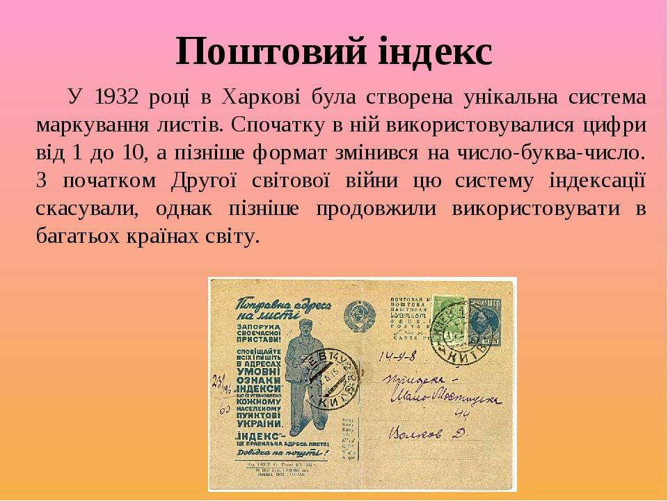 Поштовий індекс У 1932 році в Харкові була створена унікальна система маркування листів. Спочатку в ній використовувалися цифри від 1 до 10, а пізн...