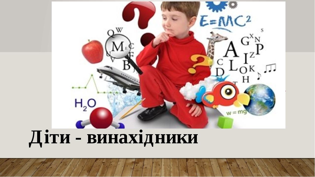 Діти - винахідники