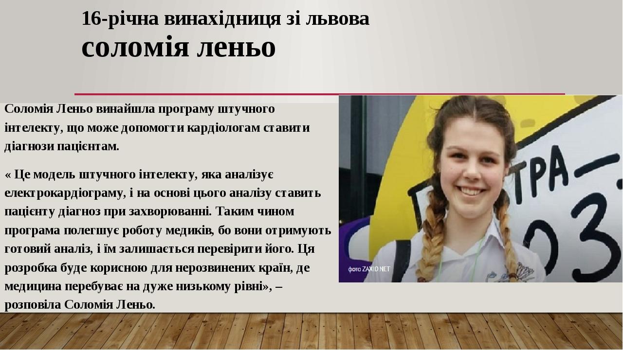 16-річна винахідниця зі львова соломія леньо Соломія Леньо винайшла програму штучного інтелекту, що може допомогти кардіологам ставити діагнози пац...