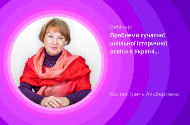 Проблеми сучасної шкільної історичної освіти в Україні: витоки та перспективи