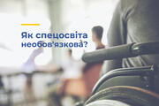 Як спецосвіта необов’язкова?