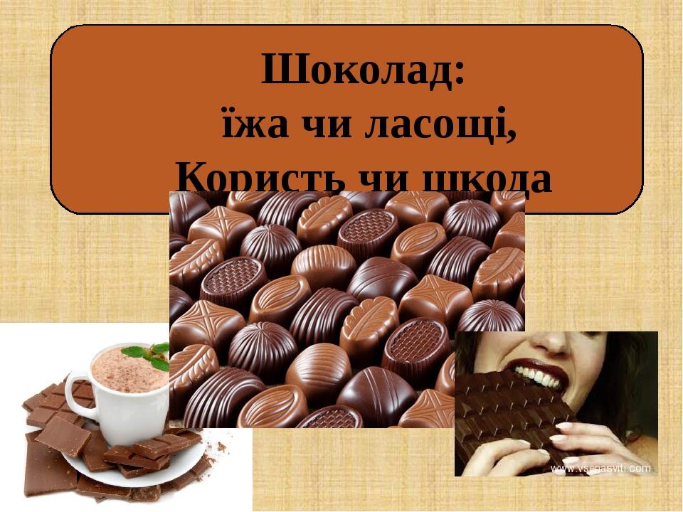 Шоколад: їжа чи ласощі, Користь чи шкода