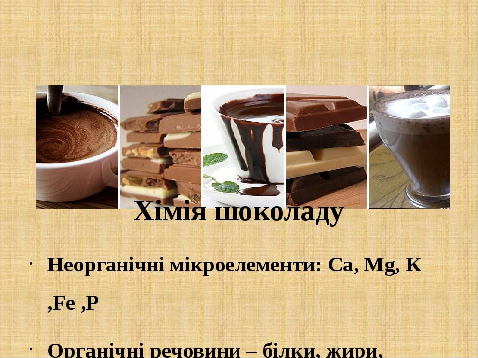 Шо Неорганічні мікроелементи: Са, Mg, К ,Fe ,P Органічні речовини – білки, жири, вуглеводи, карбонові кислоти, антидепресанти, вітаміни, гормони Хі...