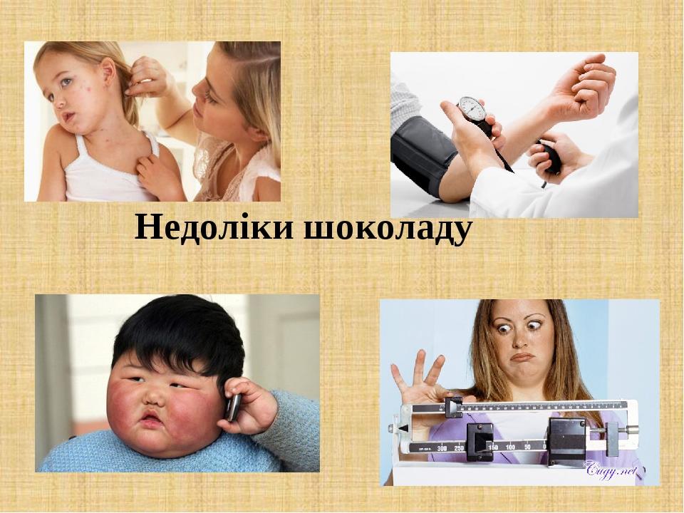 Недоліки шоколаду