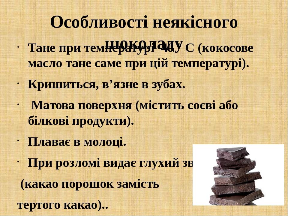 Особливості неякісного шоколаду Тане при температурі 40 ° C (кокосове масло тане саме при цій температурі). Кришиться, в’язне в зубах. Матова повер...