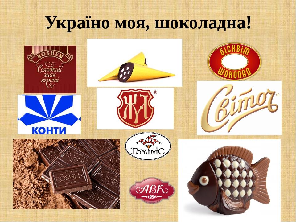Україно моя, шоколадна!