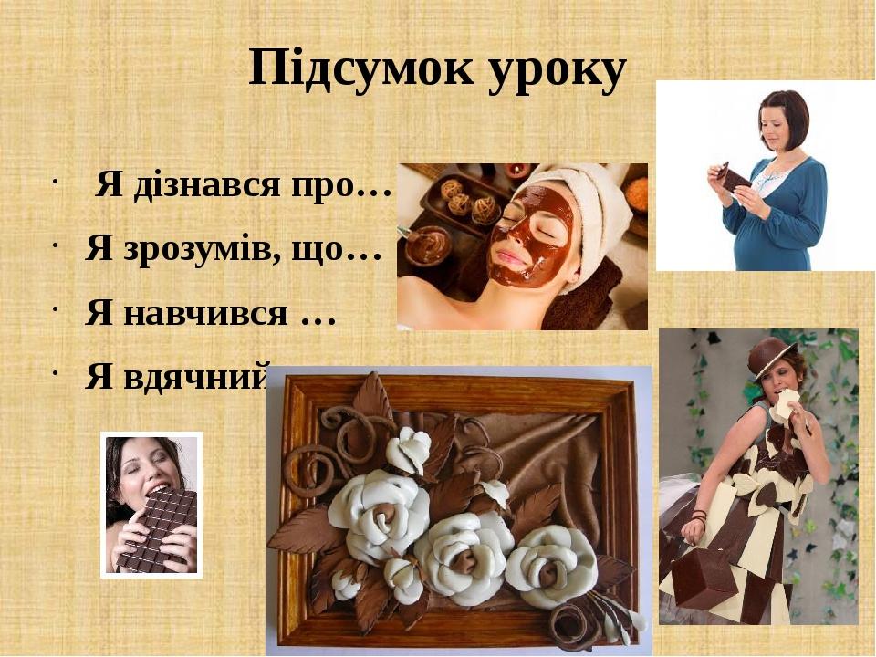 Підсумок уроку Я дізнався про… Я зрозумів, що… Я навчився … Я вдячний …