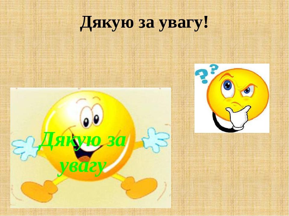 Дякую за увагу!