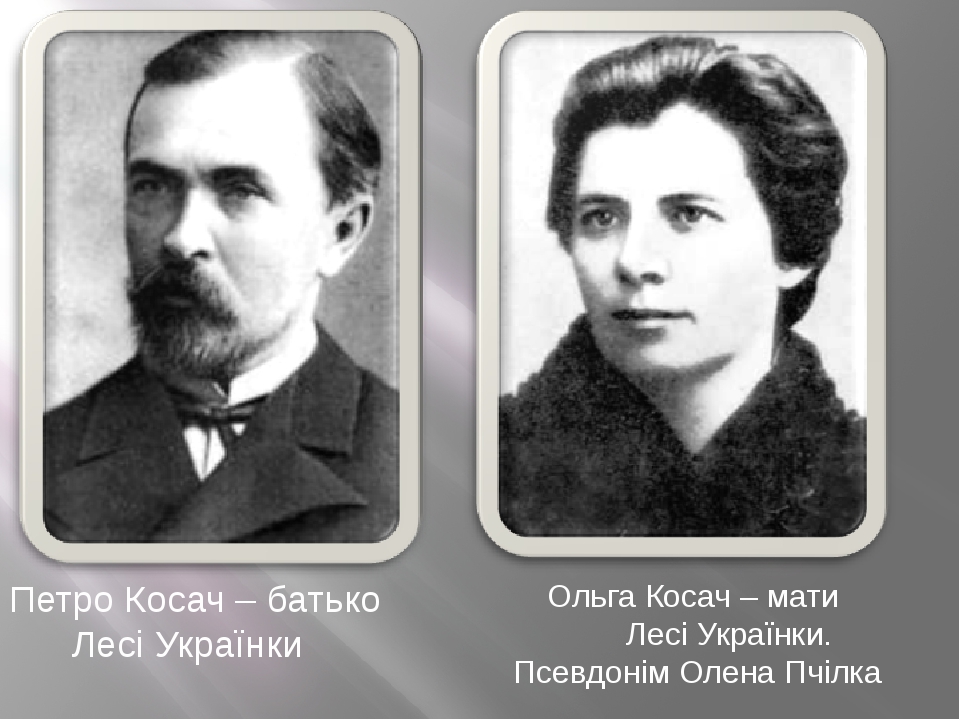 Леся Українка. Дитинство поетеси, роль родини в її вихованні. Неповторний  світ дитинства в поезії. «Мрії»