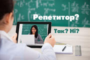 Репетитор: відмовитись чи ні? Ось у чому запитання!