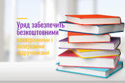 Уряд планує забезпечити паперовими і електронними підручниками освітян