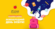 24 січня – Міжнародний день освіти!