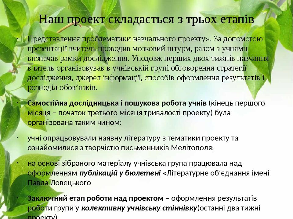 Наш проект складається з трьох етапів Представлення проблематики навчального проекту». За допомогою презентації вчитель проводив мозковий штурм, ра...