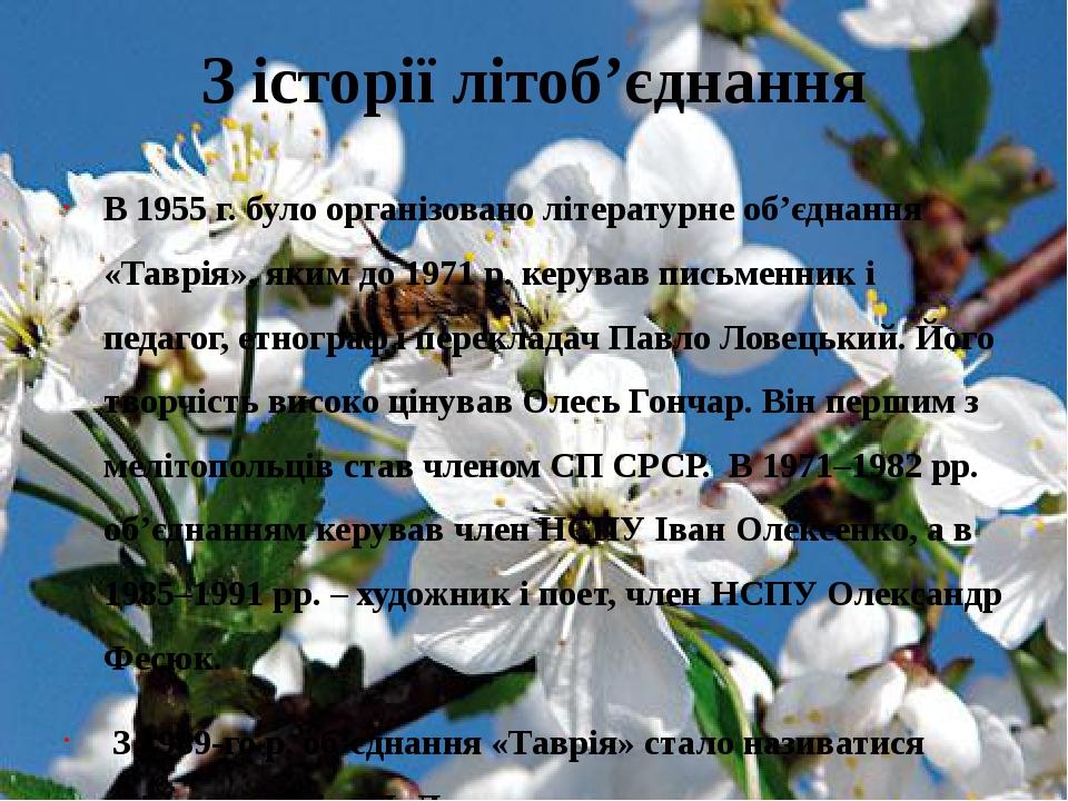 З історії літоб’єднання В 1955 г. було організовано літературне об’єднання «Таврія», яким до 1971 р. керував письменник і педагог, етнограф і перек...