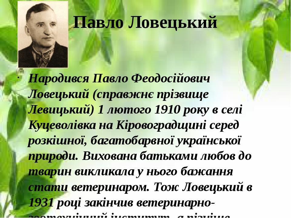 Павло Ловецький Народився Павло Феодосійович Ловецький (справжнє прізвище Левицький) 1 лютого 1910 року в селі Куцеволівка на Кіровоградщині серед ...