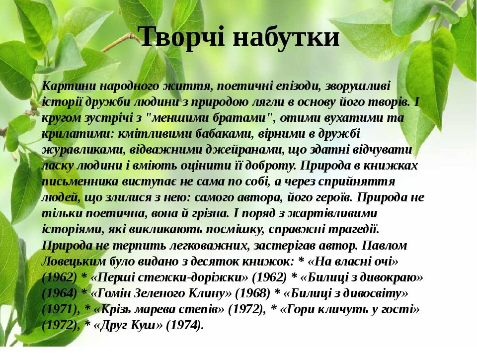 Творчі набутки Картини народного життя, поетичні епізоди, зворушливі історії дружби людини з природою лягли в основу його творів. І кругом зустрічі...