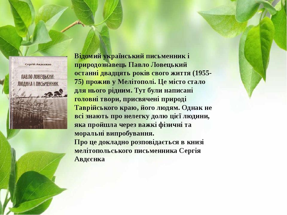 Відомий український письменник і природознавець Павло Ловецький останні двадцять років свого життя (1955-75) прожив у Мелітополі. Це місто стало дл...