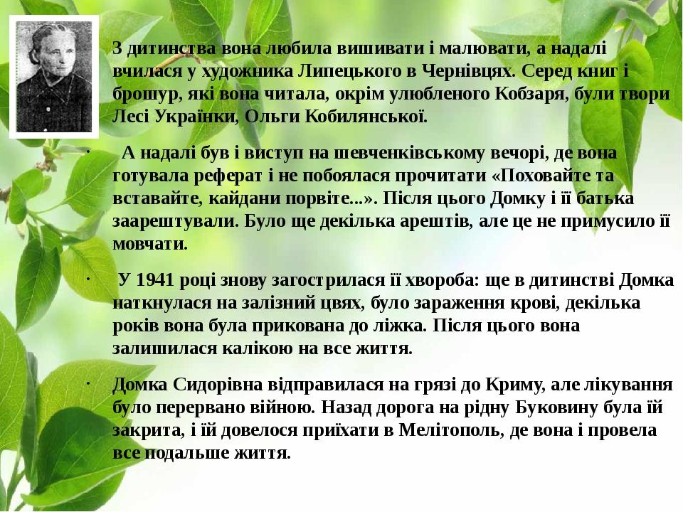 З дитинства вона любила вишивати і малювати, а надалі вчилася у художника Липецького в Чернівцях. Серед книг і брошур, які вона читала, окрім улюбл...