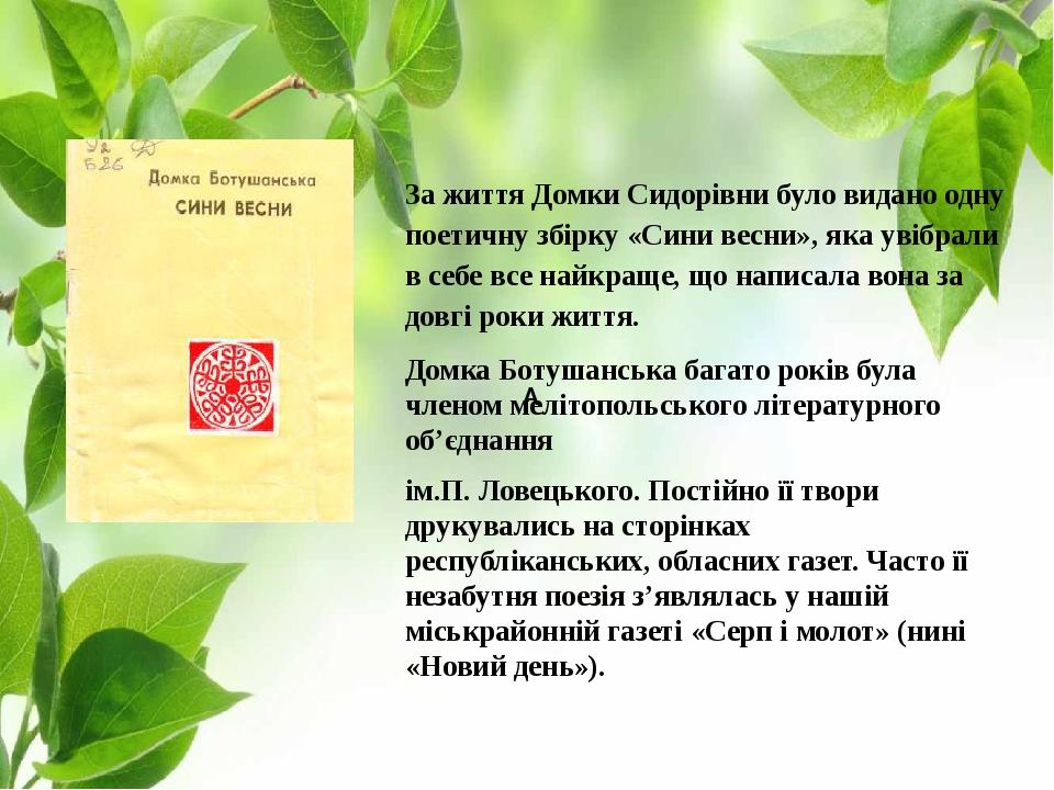 За життя Домки Сидорівни було видано одну поетичну збірку «Сини весни», яка увібрали в себе все найкраще, що написала вона за довгі роки життя.    ...