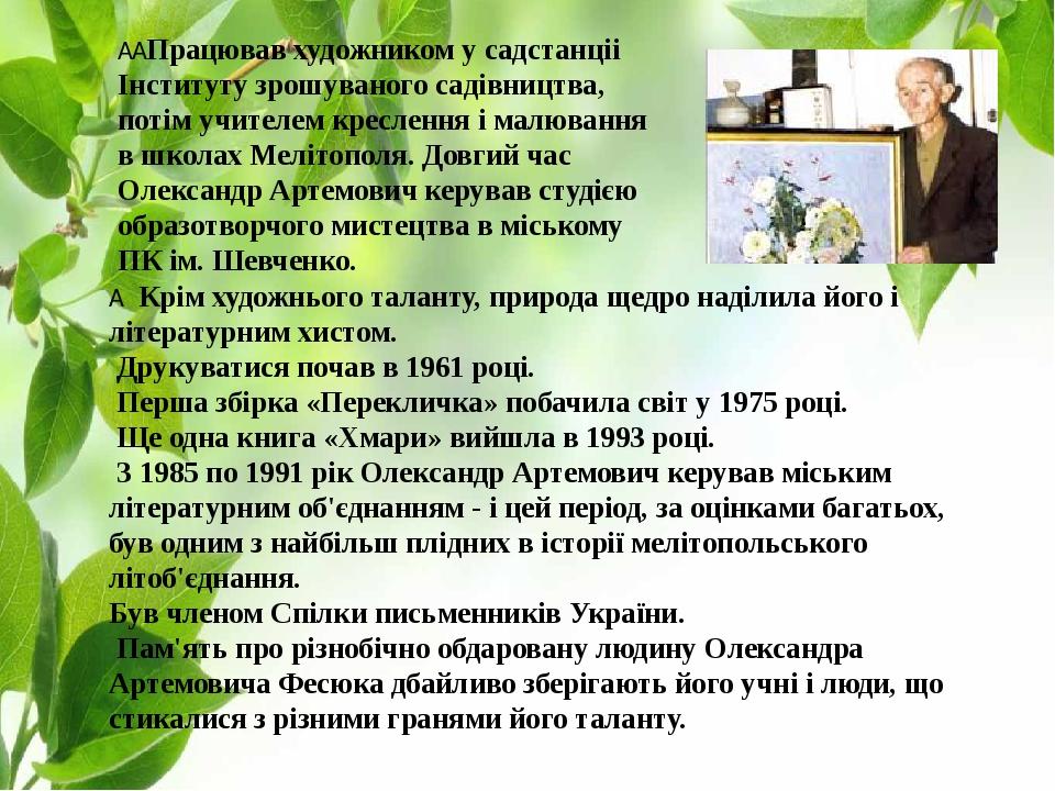     Працював художником у садстанціі Інституту зрошуваного садівництва, потім учителем креслення і малювання в школах Мелітополя. Довгий час Олекса...