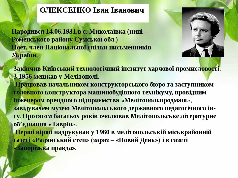 ОЛЕКСЕНКО Іван Іванович Народився 14.06.1931,в с. Миколаївка (нині – Роменського району Сумської обл.) Поет, член Національної спілки письменників ...