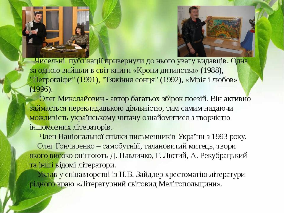     Чисельні  публікації привернули до нього увагу видавців. Одна за одною вийшли в світ книги «Крони дитинства» (1988), "Петрогліфи" (1991), "Тяжі...