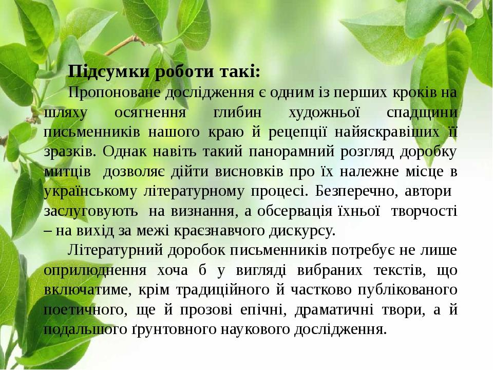 Підсумки роботи такі: Пропоноване дослідження є одним із перших кроків на шляху осягнення глибин художньої спадщини письменників нашого краю й реце...