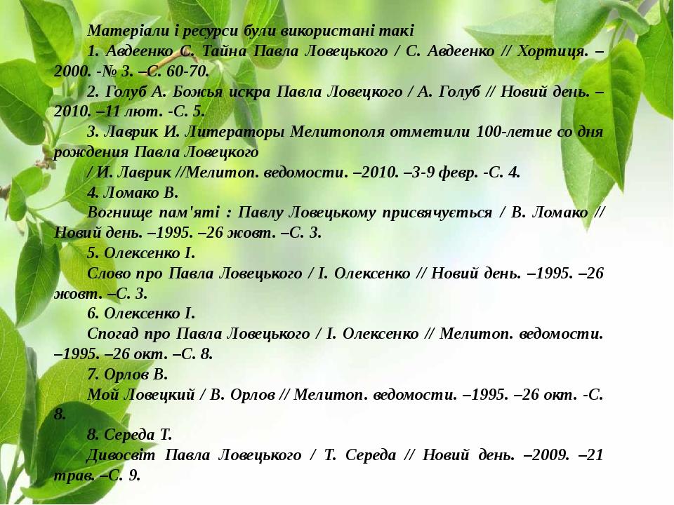 Матеріали і ресурси були використані такі 1. Авдеенко С. Тайна Павла Ловецького / С. Авдеенко // Хортиця. –2000. -№ 3. –С. 60-70. 2. Голуб А. Божья...