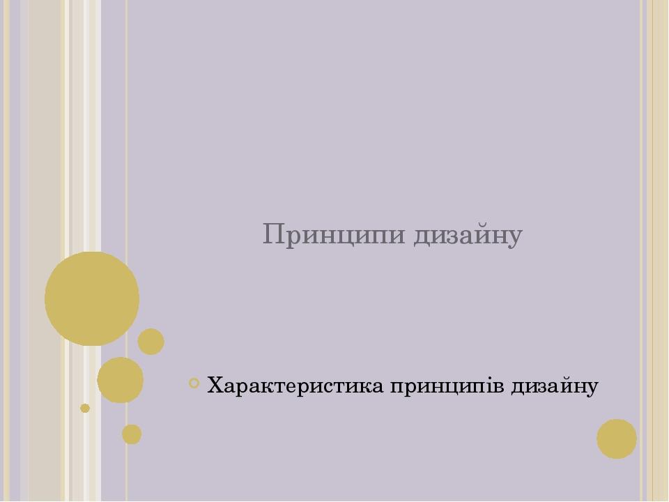 Принципи дизайну Характеристика принципів дизайну