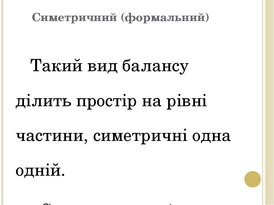 Симетричний (формальний) Такий вид балансу ділить простір на рівні частини, симетричні одна одній. Симетричного балансу досить легко досягти, оскіл...
