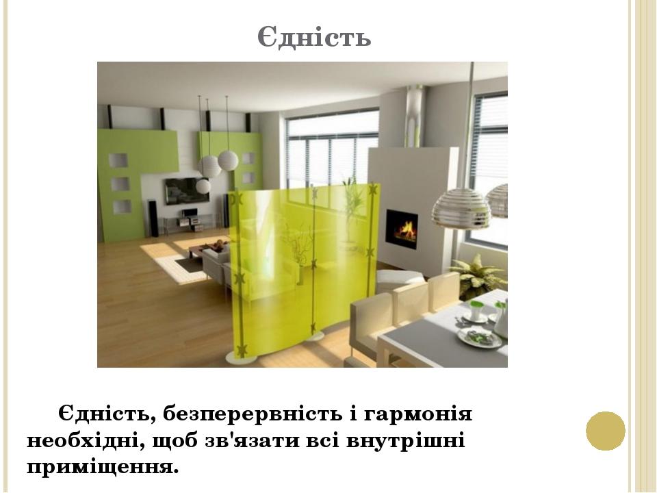 Єдність Єдність, безперервність і гармонія необхідні, щоб зв'язати всі внутрішні приміщення.