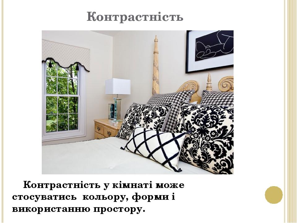 Контрастність Контрастність у кімнаті може стосуватись кольору, форми і використанню простору.