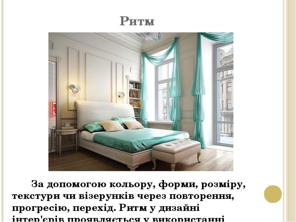 Ритм За допомогою кольору, форми, розміру, текстури чи візерунків через повторення, прогресію, перехід. Ритм у дизайні інтер'єрів проявляється у ви...