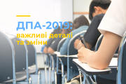 ДПА-2019: важливі деталі та зміни
