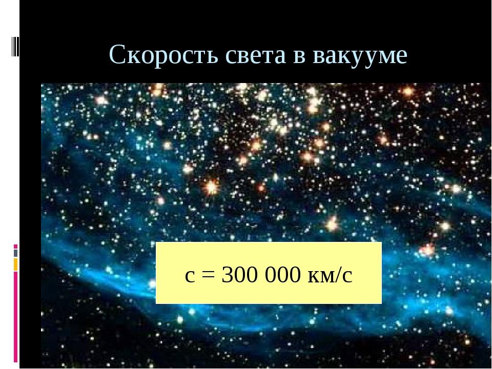 Инвариантность модуля скорости света в вакууме постулаты эйнштейна презентация