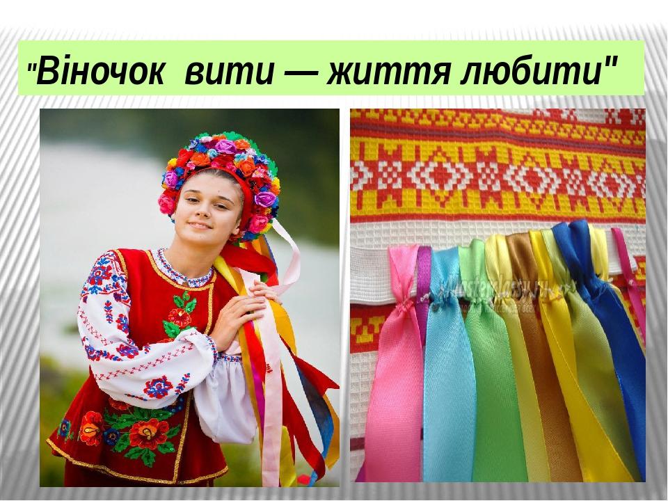 "Український вінок — краса й оберіг"
