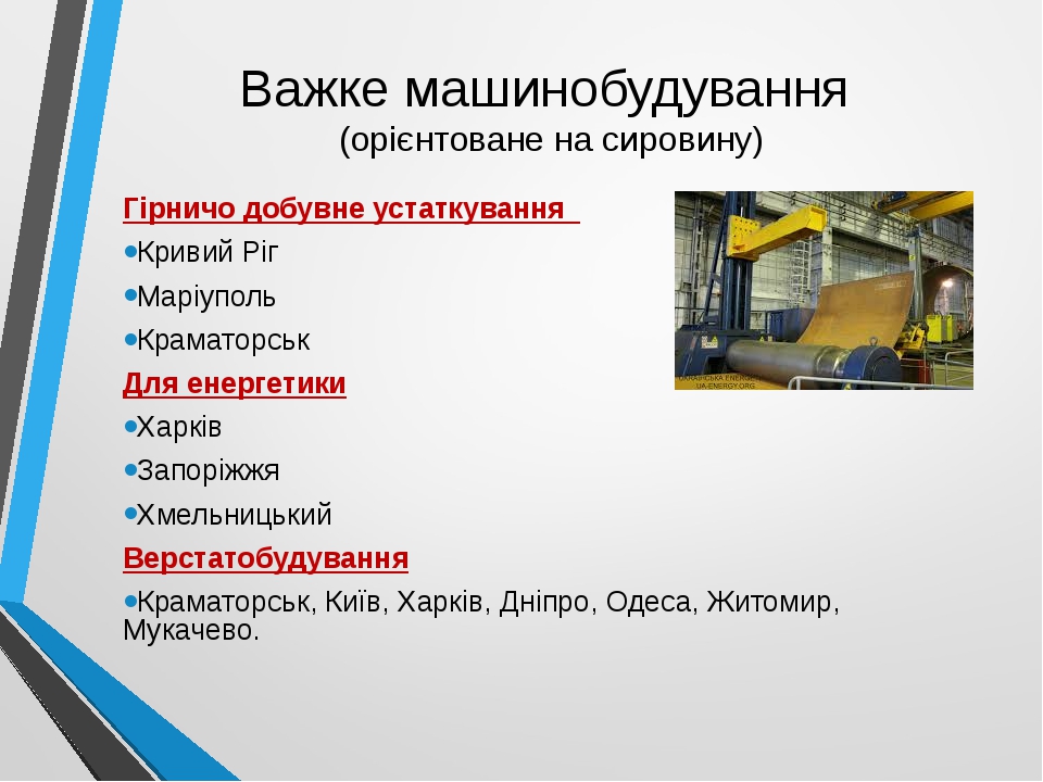 Презентація "Машинобудування в Україні"