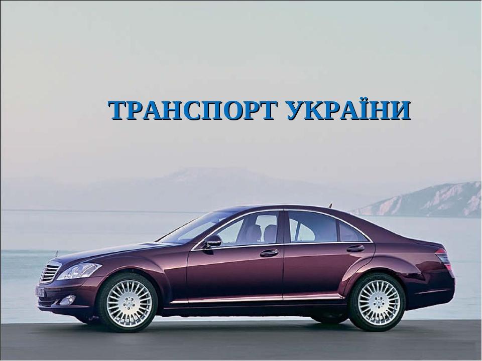 ТРАНСПОРТ УКРАЇНИ
