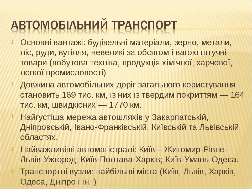 Основні вантажі: будівельні матеріали, зерно, метали, ліс, руди, вугілля, невеликі за обсягом і вагою штучні товари (побутова техніка, продукція хі...