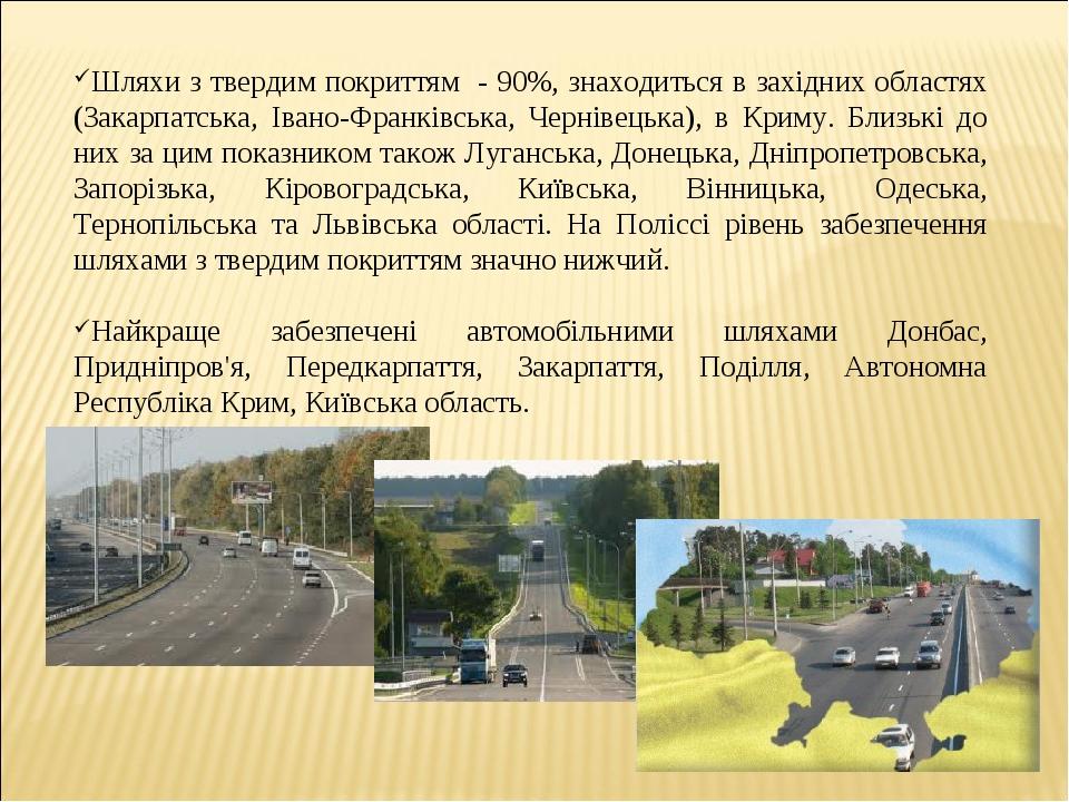 Шляхи з твердим покриттям - 90%, знаходиться в західних областях (Закарпатська, Івано-Франківська, Чернівецька), в Криму. Близькі до них за цим пок...