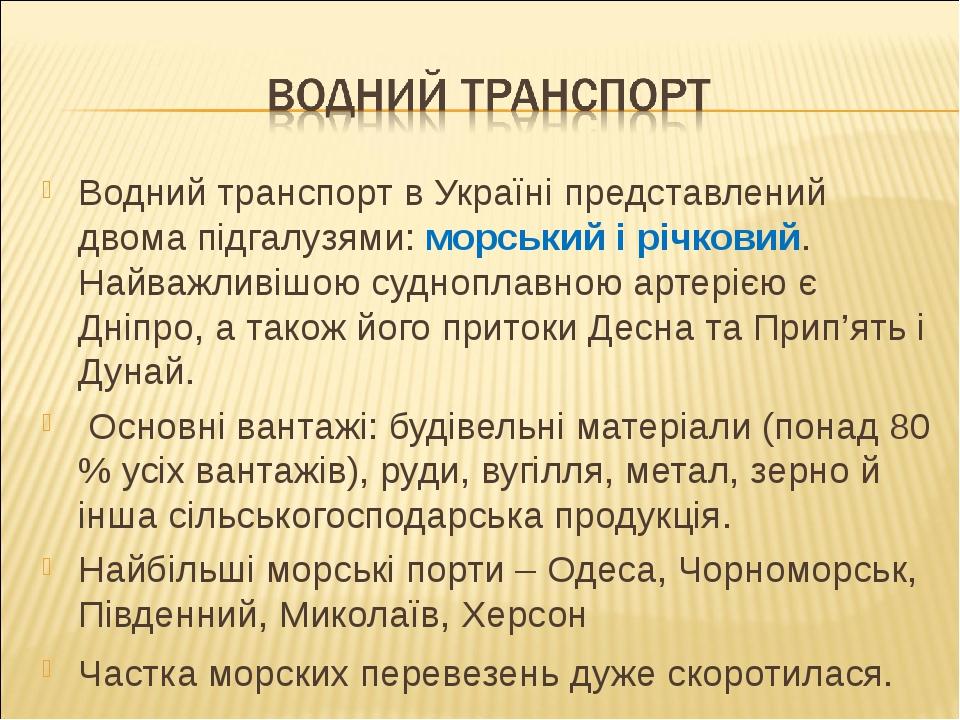 Водний транспорт в Україні представлений двома підгалузями: морський і річковий. Найважливішою судноплавною артерією є Дніпро, а також його притоки...