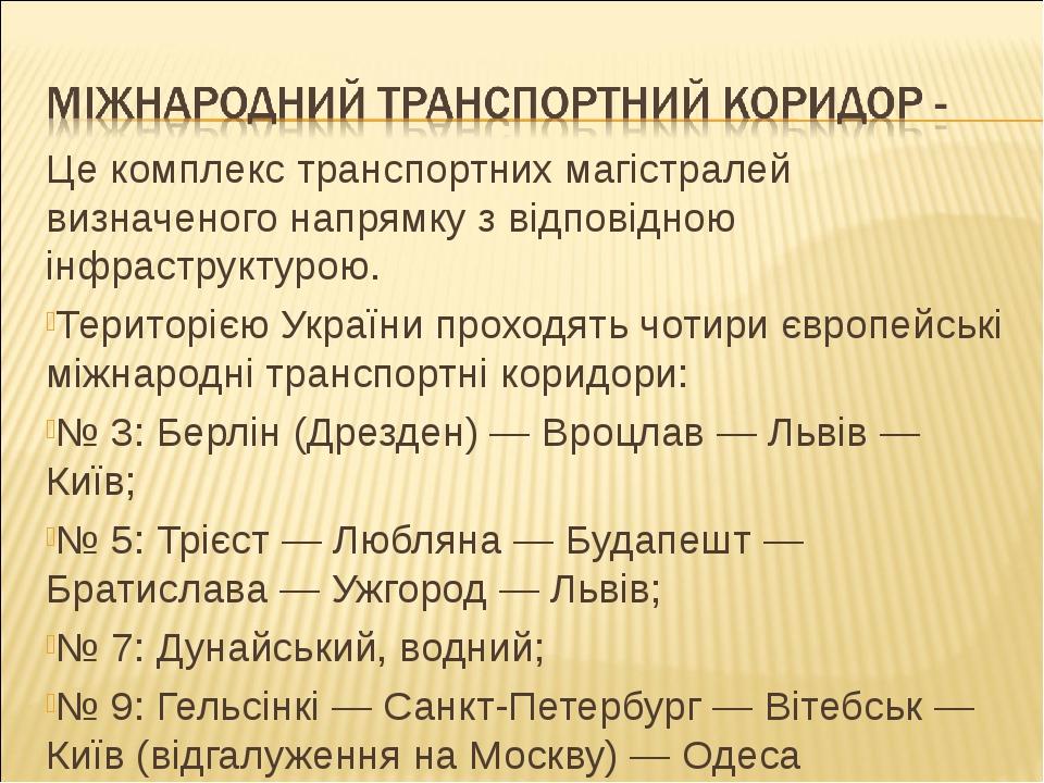Це комплекс транспортних магістралей визначеного напрямку з відповідною інфраструктурою. Територією України проходять чотири європейські міжнародні...